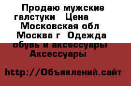 Продаю мужские галстуки › Цена ­ 50 - Московская обл., Москва г. Одежда, обувь и аксессуары » Аксессуары   